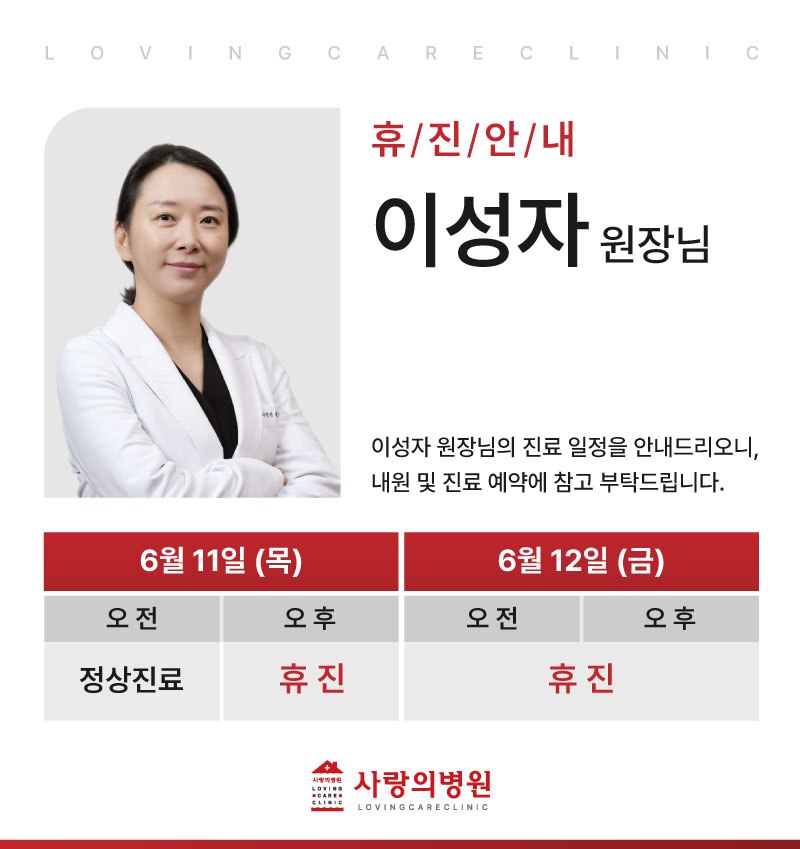 이성자 원장님 휴진 안내